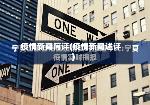 疫情新闻简评(疫情新闻述评)-第2张图片