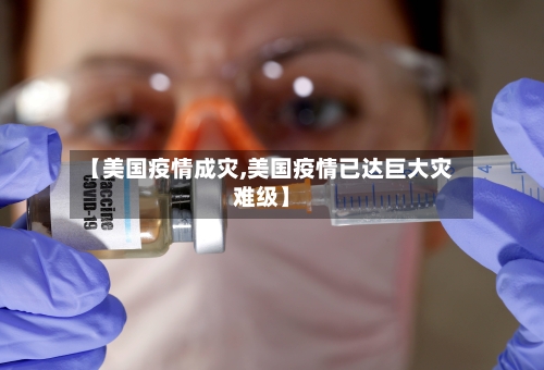 【美国疫情成灾,美国疫情已达巨大灾难级】-第3张图片