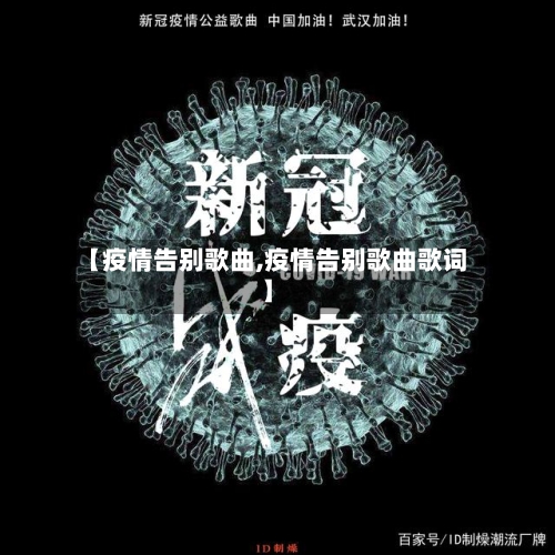 【疫情告别歌曲,疫情告别歌曲歌词】