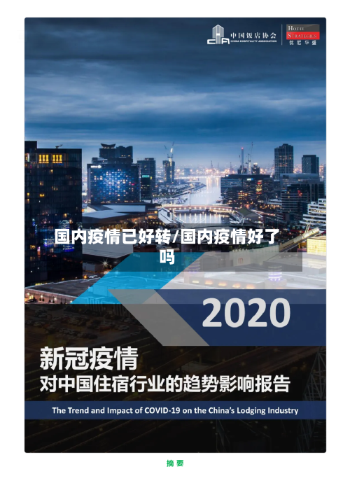 国内疫情已好转/国内疫情好了吗-第2张图片