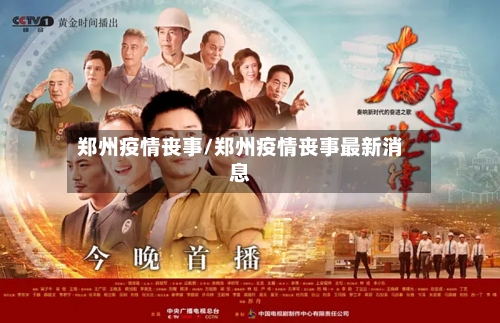 郑州疫情丧事/郑州疫情丧事最新消息