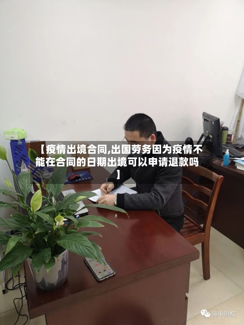 【疫情出境合同,出国劳务因为疫情不能在合同的日期出境可以申请退款吗】
