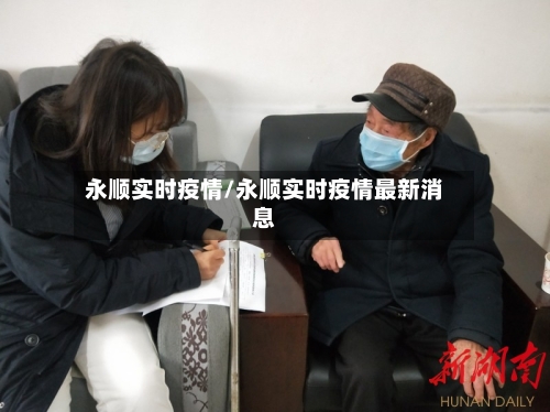 永顺实时疫情/永顺实时疫情最新消息