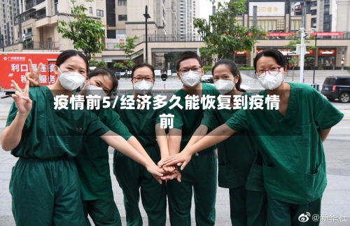 疫情前5/经济多久能恢复到疫情前
