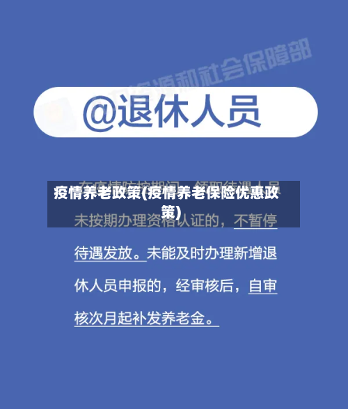 疫情养老政策(疫情养老保险优惠政策)