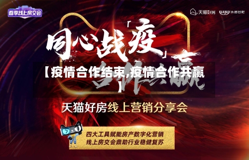 【疫情合作结束,疫情合作共赢】-第3张图片