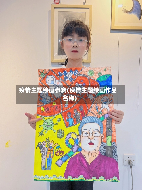 疫情主题绘画参赛(疫情主题绘画作品名称)-第2张图片