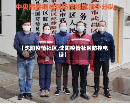 【沈阳疫情社区,沈阳疫情社区防控电话】