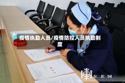 疫情执勤人员/疫情防控人员执勤制度-第2张图片