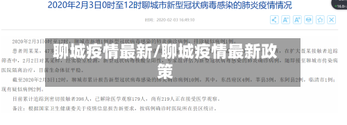 聊城疫情最新/聊城疫情最新政策