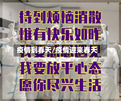 疫情到春天/疫情迎来春天